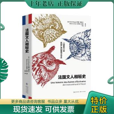 正版现货9787570205493 法国文人相轻史 （法）安娜·博凯尔,（法）艾蒂安·克恩 长江文艺出版社
