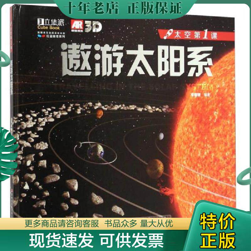 正版现货9787553456485 红蓝视差系列·太空第1课：遨游太阳系 李珊珊 吉林出版集团有限责任公司