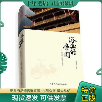 正版现货9787563937325 正版书  浴血的帝国  纷乱的三国两晋南北朝 马兆锋 北京工业大学出版社