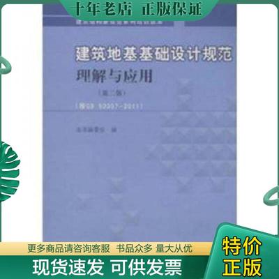 正版现货9787112139187 建筑地基基础设计规范理解与应用 本书编委会 中国建筑工业出版社