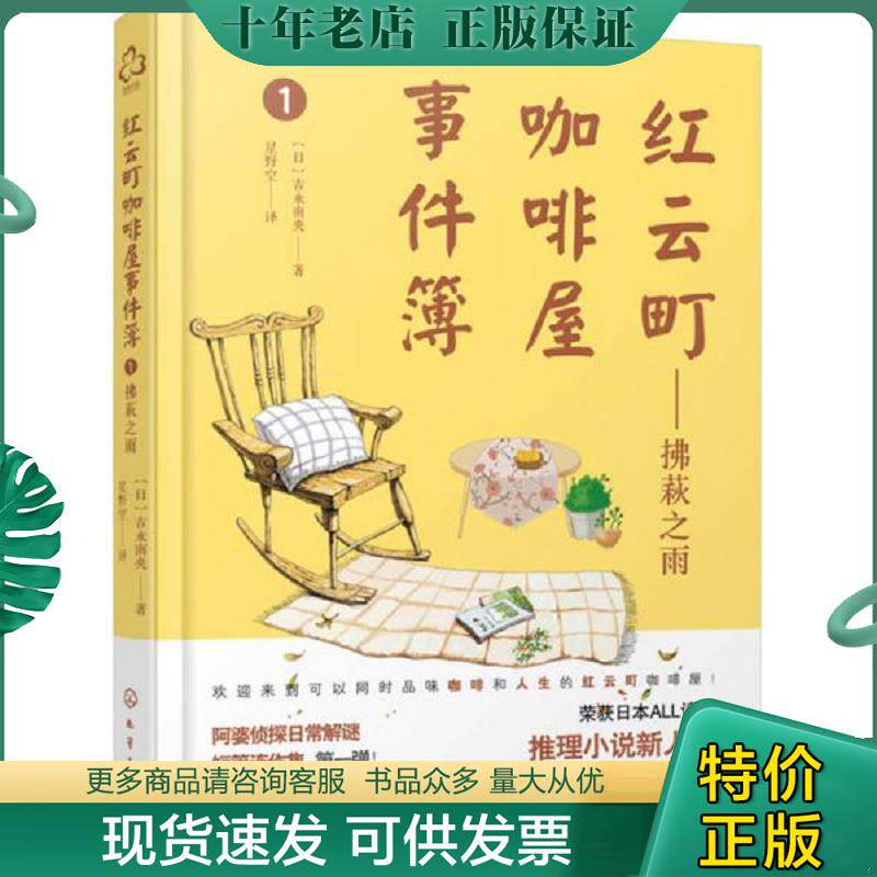 正版现货9787122223029 拂萩之雨：红云町咖啡屋事件簿1 吉永南央作者,星野空译者 化学工业出版社
