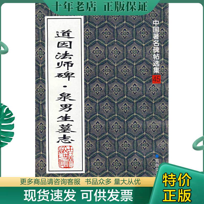 正版现货9787806264607 中国著名碑帖精选：道因法师碑·泉男生墓志 （唐）欧阳通著 吉林文史出版社