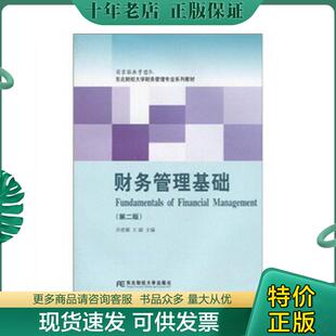正版现货9787811229332 东北财经大学财务管理专业配套教材:财务管理基础(第2版) 乔世震,王满 著 东北财经大学出版社有限责任