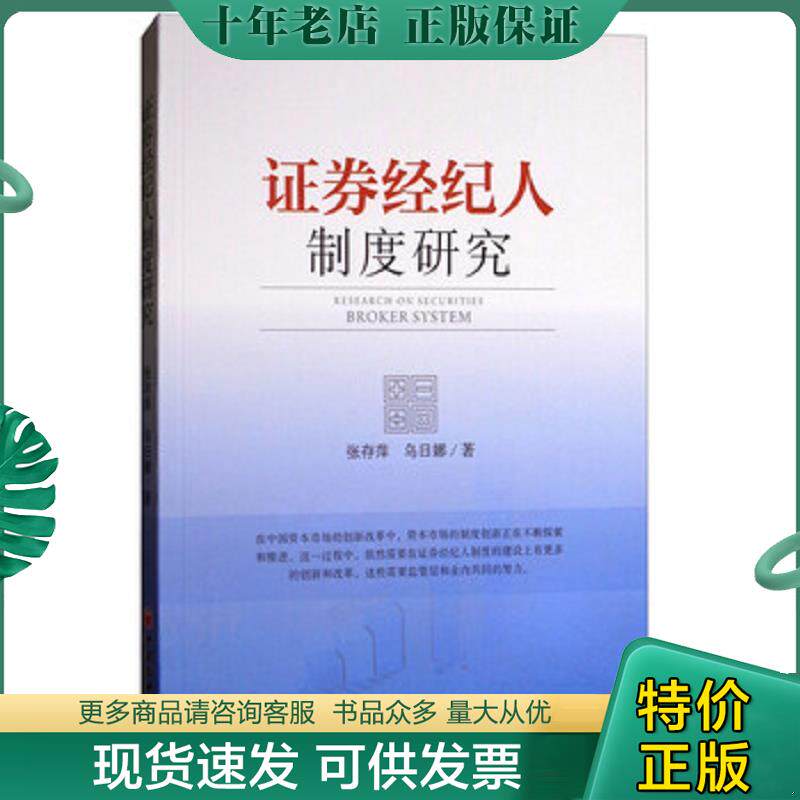 正版现货9787513630535 中国证券经纪人制度研究 张存萍","乌日娜 中国经济