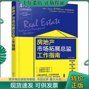 正版现货9787122291325 房地产企业管理攻略系列 房地产市场拓展总监工作指南 9787122291325 王禹主编 化学工业出版社