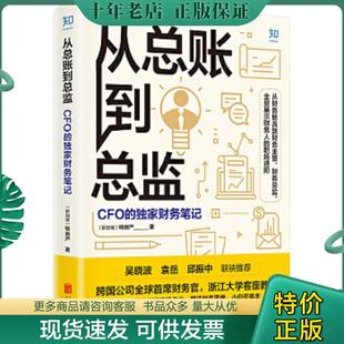 正版现货9787559645753 从总账到总监CFO的独家财务笔记   新加坡 钱自严 北京联合出版有限公司 钱自严 北京联合出版有限公司