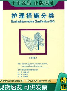 正版现货9787811165722 护理措施分类（第5版） 布勒切克(Bulechek.G.M.) 北京大学医学出版社