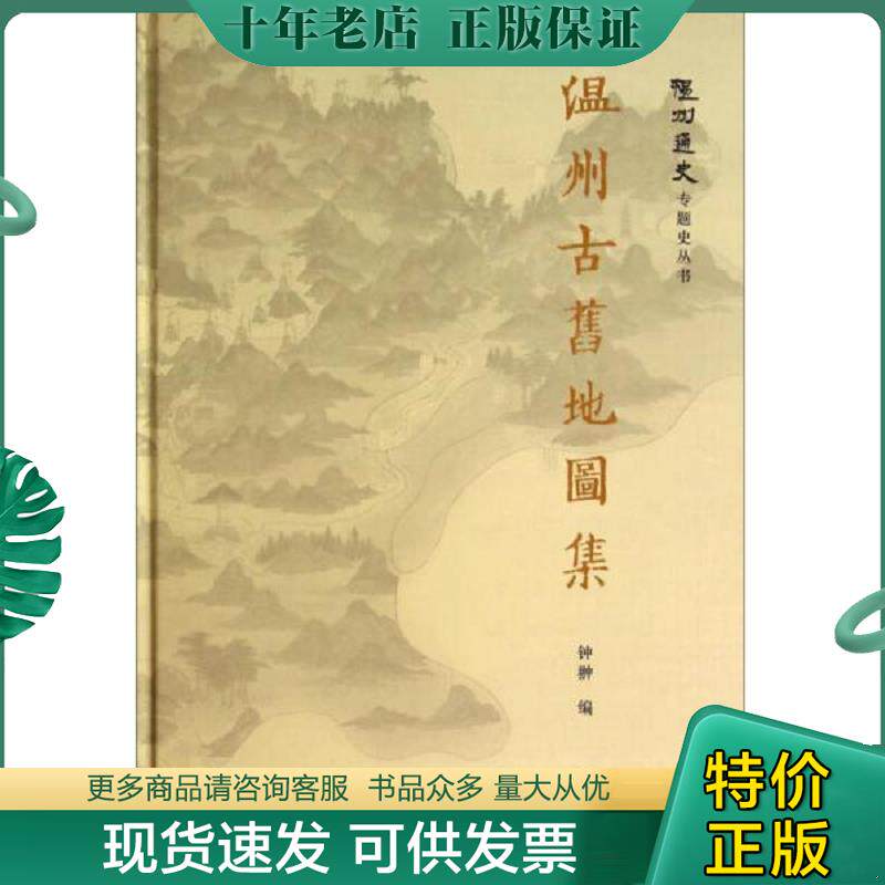 正版现货9787545808407 温州古旧地图集钟翀9787545808407上海书店2014-06-01 钟翀　编 上海书店出版社