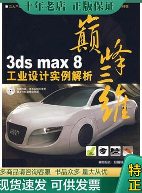 正版现货9787113082093 3DSMAX8工业设计实例解析 赵道强编著 中国铁道出版社