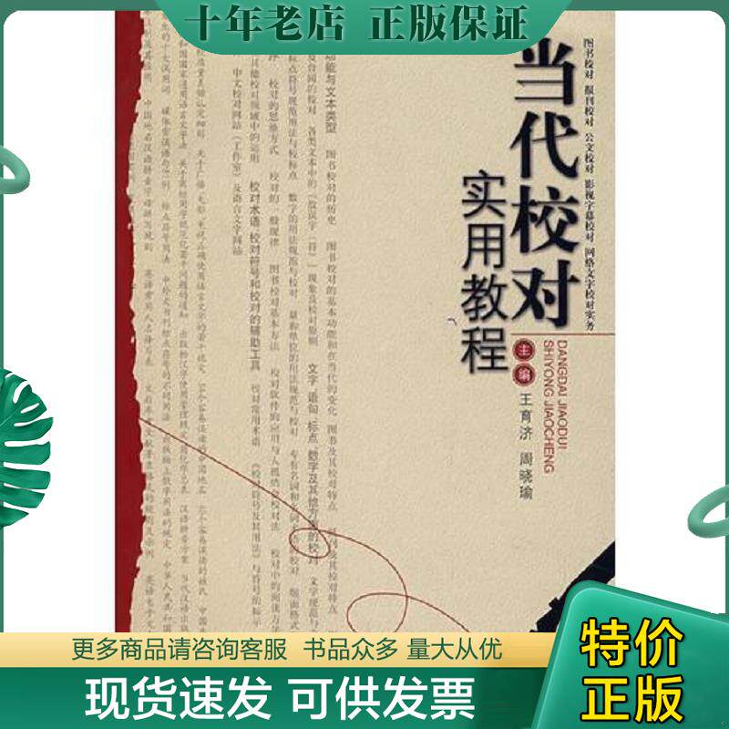 正版现货9787506815482 当代校对学实用教程 王育济,周晓瑜主编 中国书籍出版社