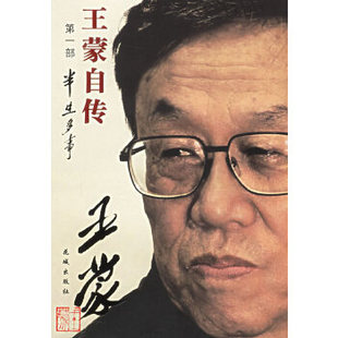 正版促销9787536047228 王蒙自传（第1部）：半生多事 王蒙著 花城出版社