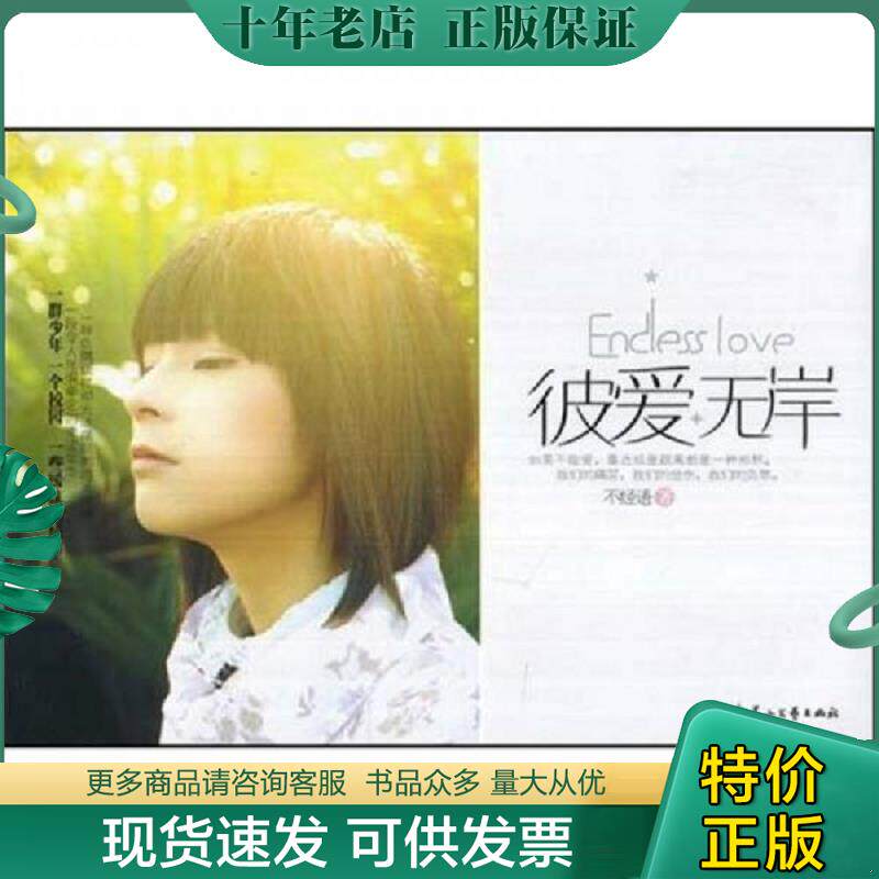 正版现货9787807554448 彼爱无岸 不经语著 花山文艺出版社