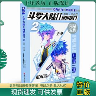 绝世唐门漫画白金版 浙江人民美术出版 现货9787534051715 社 漫画创作组 斗罗大陆2 绝世唐门 正版 原著：唐家三少编绘：