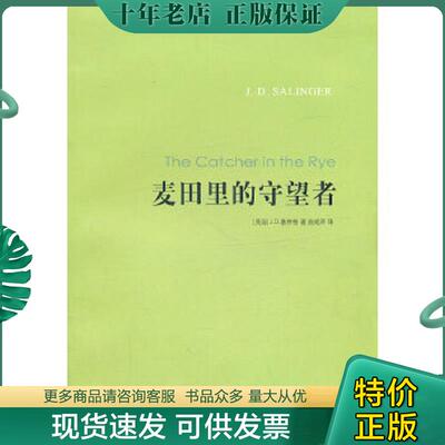 正版现货9787544716338 麦田里的守望者 (美)塞林格 译林出版社