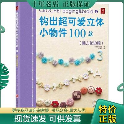 正版现货9787539045948 钩出超可爱立体小物件100款6：魅力花边篇 [日]日本美创出版著；何凝一译 江西科学技术
