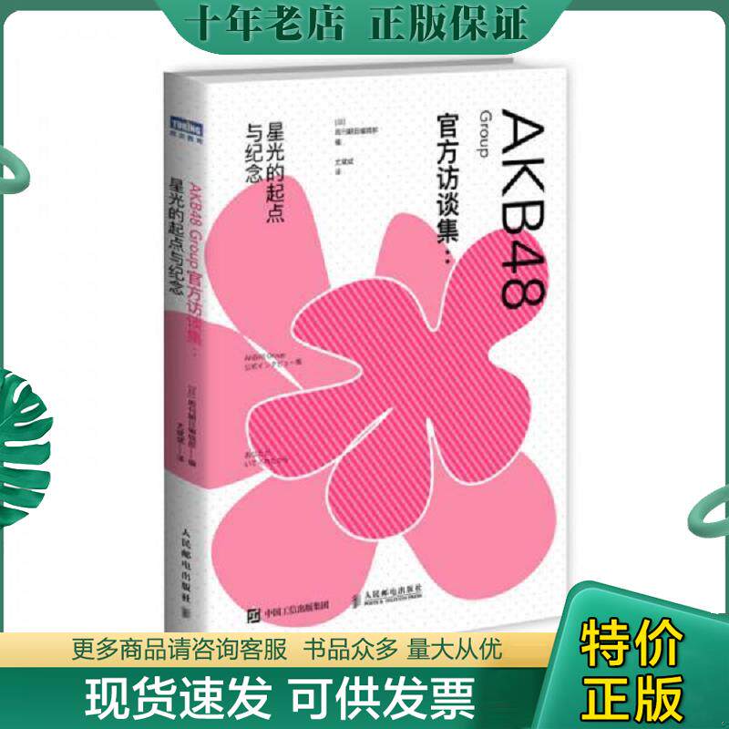 正版现货9787115421135 AKB48 Group官方访谈集：星光的起点与纪念 [日]周刊朝日编辑部 人民邮电出版社
