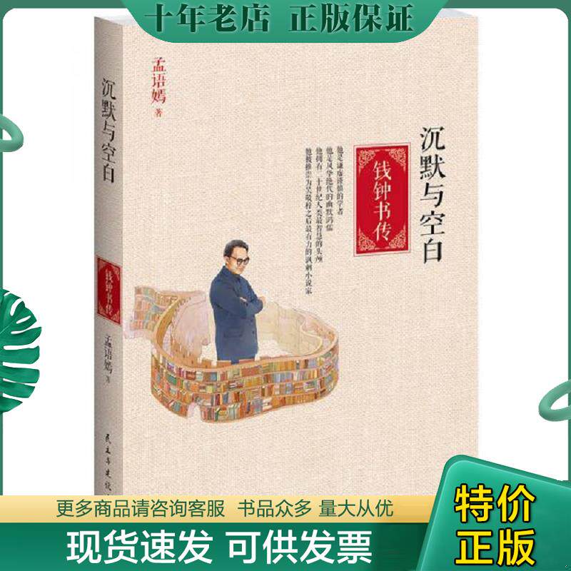 正版现货9787513903684 沉默与空白 钱钟书传 孟语嫣 民主与建设出版社