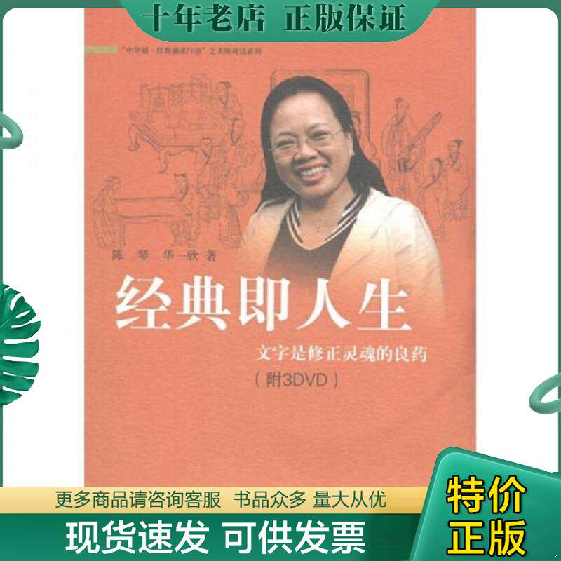 正版现货9787101082647 经典即人生：文字是修正灵魂的良药 陈琴//华一欣 中华书局