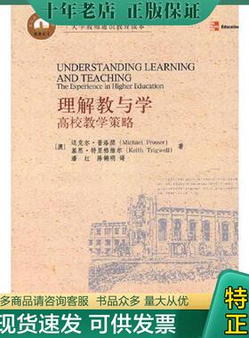 正版现货9787301131374 理解教与学 高校教学策略 （澳）普洛瑟（Prosser,M.）,（澳）特里格维尔（Trigwell,K.）　著,潘红,红锵明
