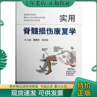 正版现货9787509162101 实用脊髓损伤康复学 励建安,许光旭编 人民军医出版社