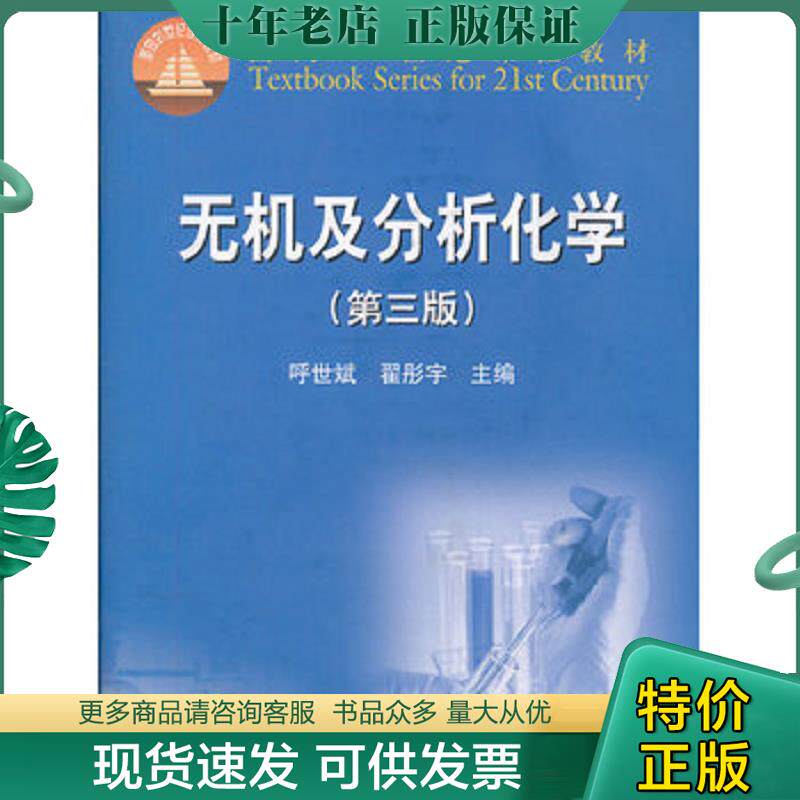 正版现货9787040291858 正版未使用 无机及分析化学/呼世斌/第3版/附光盘 201312-3版7次 呼世斌,翟彤宇　主编 高等教育出版社