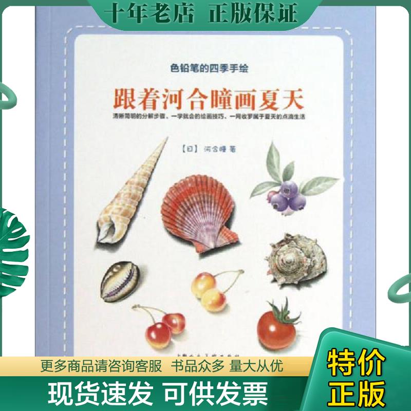 正版现货9787532282517 跟着河合瞳画夏天：色铅笔的四季手绘 [日]河合瞳著；李洁译 北京出版