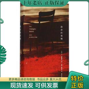 现货9787305157257 南京大学出版 致命 波德里亚 社 策略 正版