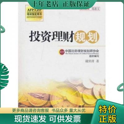 正版现货9787802345812 投资理财规划  谢世清著 郑惠文著 中国注册理财规划师协会编 中国发展出版社 谢世清
