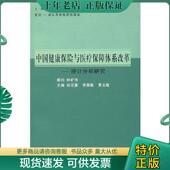 现货9787309063851 复旦大学出版 中国健康保险与医疗保障体系改革：统计分析研究 李荣敏 正版 主编 尚泽冀 黄云敏 社