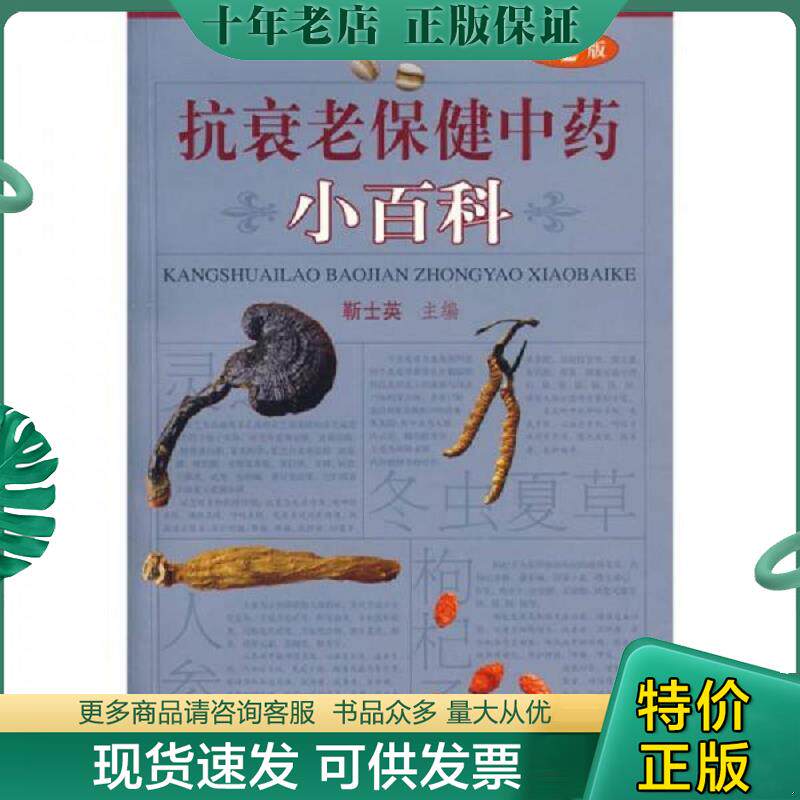正版现货9787509113790 抗衰老保健中药小百科(第2版) 靳士英主编 人民军医出版社
