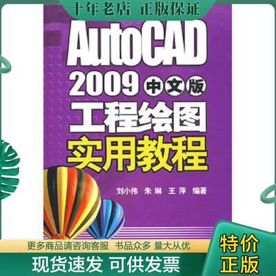 正版现货9787121084300 AutoCAD 2009中文版工程绘图实用教程 刘小伟,朱琳,王萍　编著 电子工业出版社