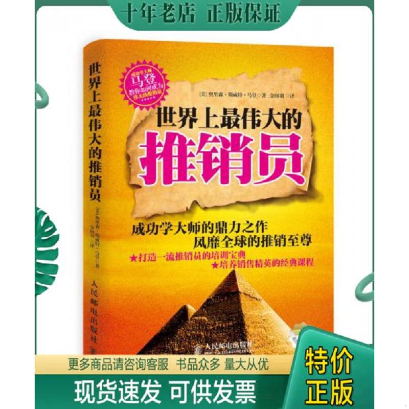 正版现货9787115354235 世界上最伟大的推销员 [美]奥里森&middot;斯威特&middot;马登著,金闻羽译 人民邮电出版社