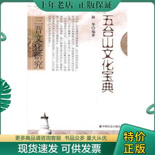 正版现货9787508727264 三晋文化研究:五台山文化宝典 路华著 中国社会出版社