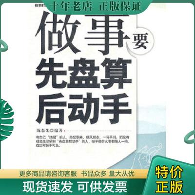正版现货9787106028374 T做事要先盘算后动手 陈泰先 中国电影出版社