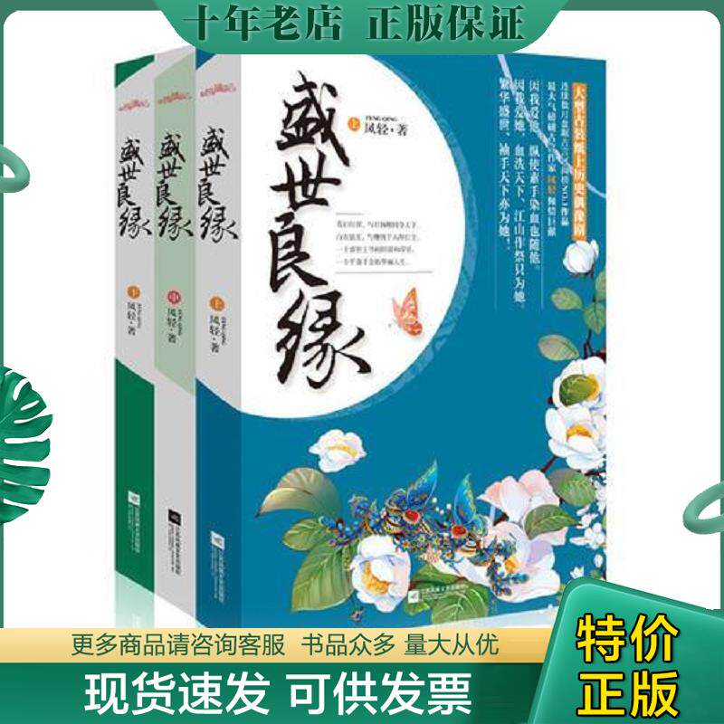 正版现货9787539975726 盛世良缘 下册 凤轻 江苏文艺出版社