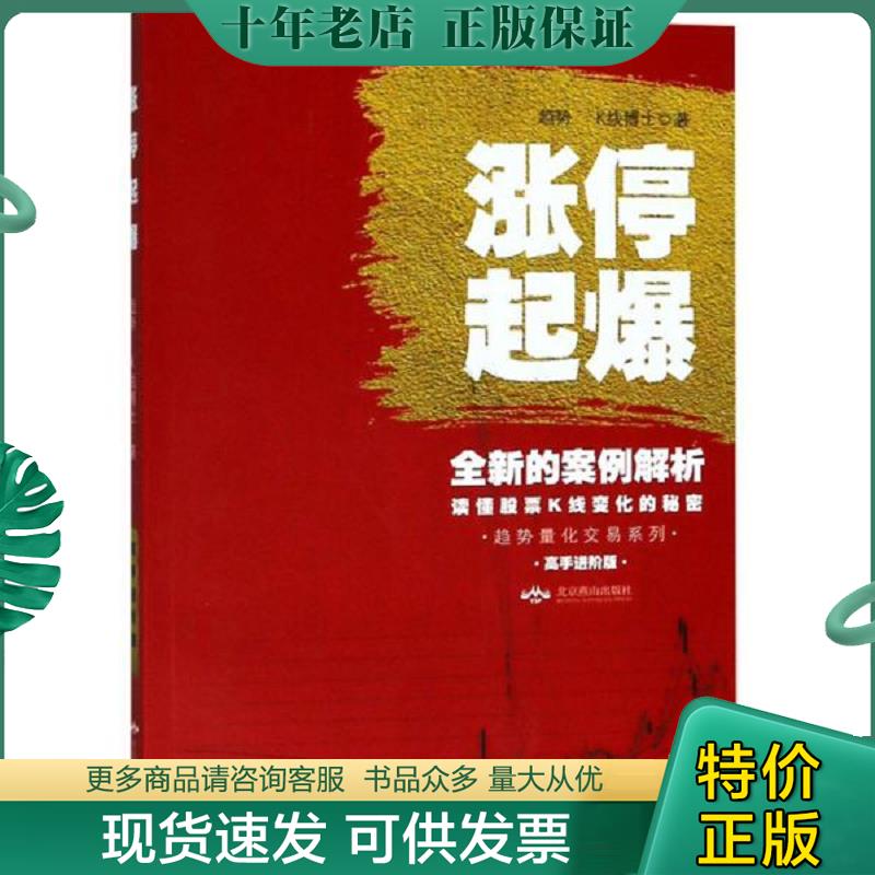 正版现货9787540252359 涨停起爆（高手进阶版）/趋势量化交易系列 趋势","K线博士 北京燕山出版社