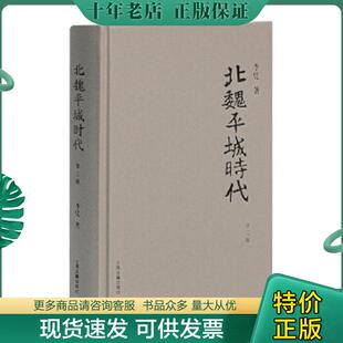 正版现货9787532573554 北魏平城时代 李凭著 上海古籍出版社