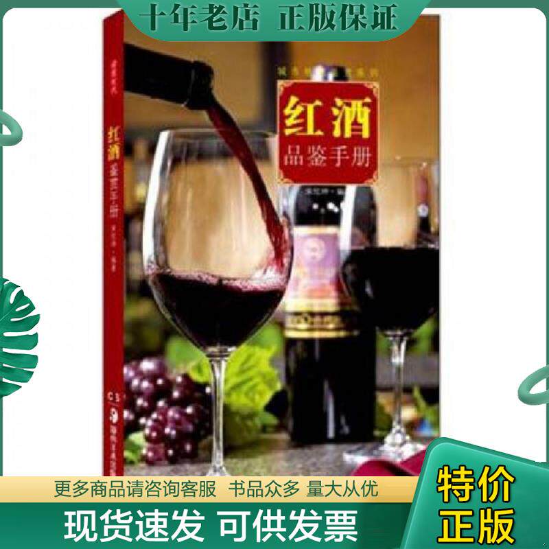 正版现货9787535654380 红酒鉴赏手册 宋欣坤著 湖南美术出版社