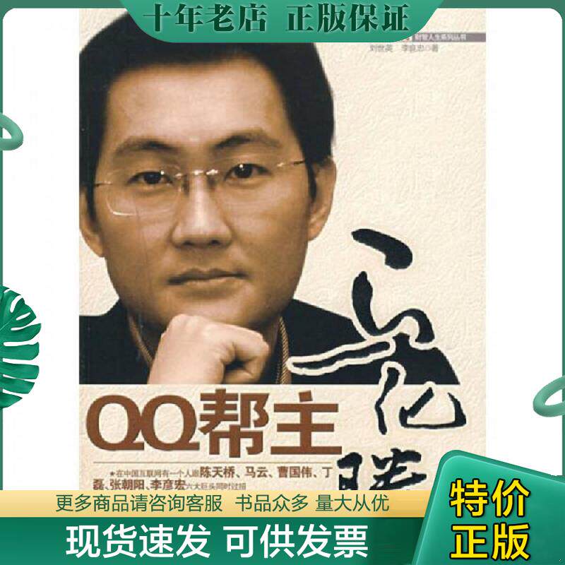 正版现货9787801807243 QQ帮主马化腾 刘世英、李良忠著 经济日报