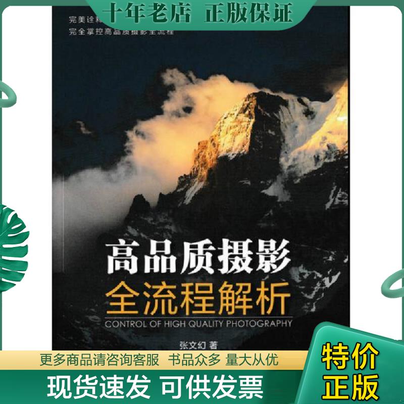 正版现货9787115396402 高品质摄影全流程解析 张文幻著 人民邮电出版社