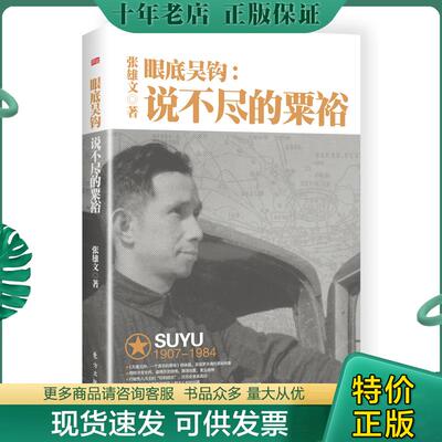 正版现货9787506091664 眼底吴钩 张雄文 东方出版社