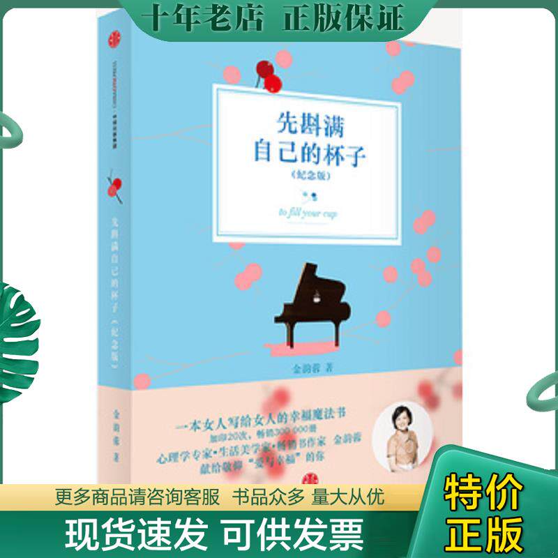 正版现货9787508651194 先斟满自己的杯子  金韵蓉著 中信出版社 金韵蓉著 中信出版社