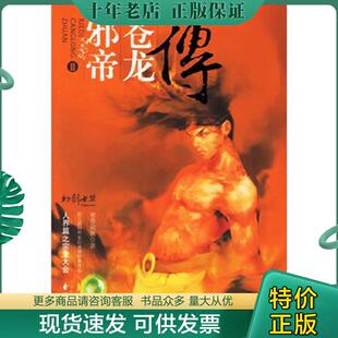 正版现货9787806739563 邪帝苍龙传II:人界篇之宗主大会(特惠品) 寒香寂寞 花山文艺出版社