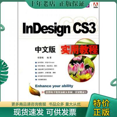 正版现货9787542744296 InDesign CS3中文版实用教程 杨雪梅编著 上海科学普及出版社