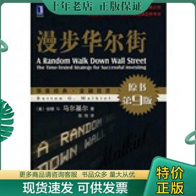 正版现货9787111235668 漫步华尔街：A Random Walk Down Wall Street [美] 机械工业出版社