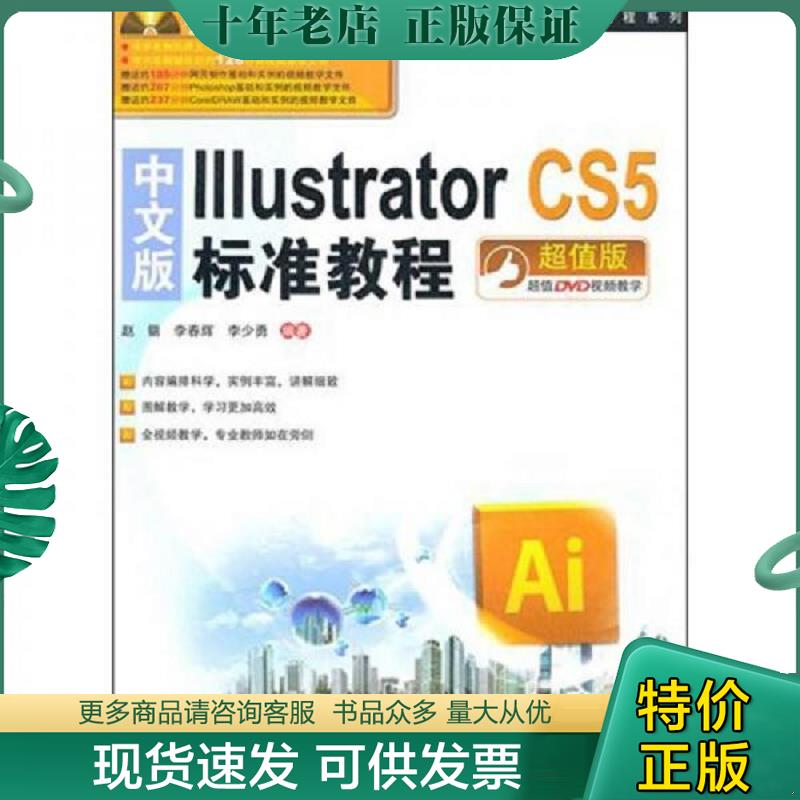 正版现货9787113121082 中文版Illustrator CS5标准教程(超值版)(附DVD光盘1张) 赵锴,李春辉,李少勇　编著 中国铁道出版社