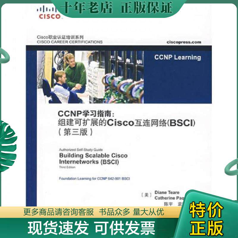 正版现货9787115164735 CCNP学习指南：组建可扩展的Cisco互连网络（BSCI）（第3版） （美）蒂尔　等著,陈宇,袁国忠　译 人民邮电