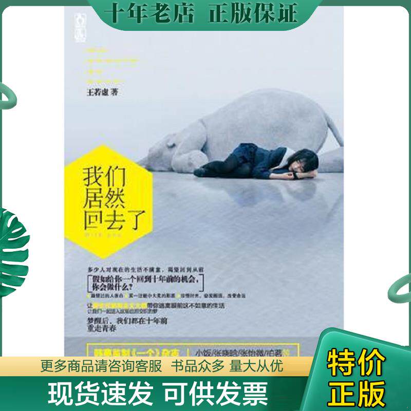 正版现货9787547221426 我们居然回去了 王若虚 吉林文史出版社