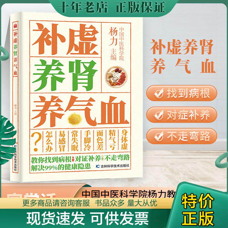 正版现货9787557899783 补虚养肾养气血 杨力 吉林科学技术出版社