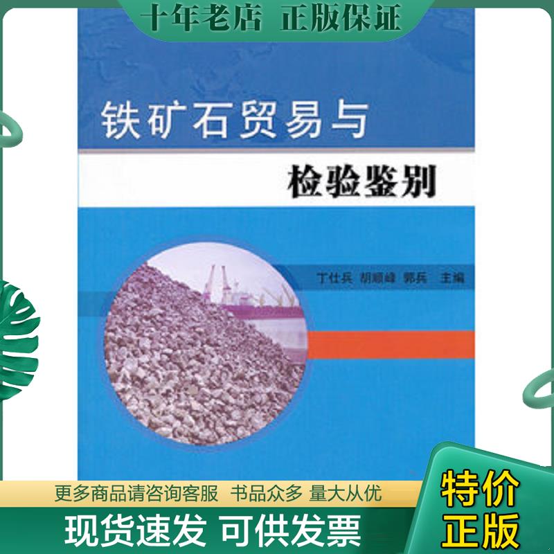 正版现货9787506671606 铁矿石贸易与检验鉴别 丁仕兵　等主编 中国标准出版社